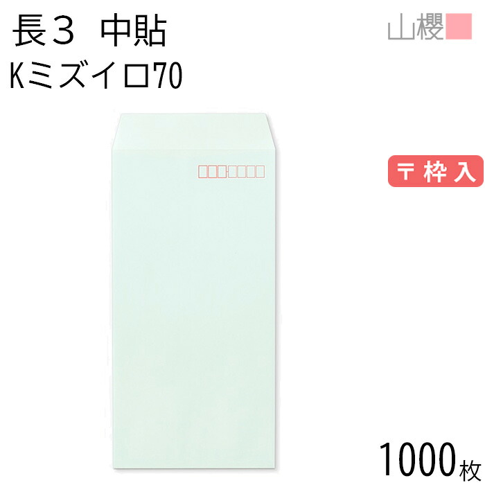 [ケース販売] 山櫻 封筒 長3 中貼 Kミズイロ 紙厚70g 〒枠入 1,000枚 / A4三折用 カラークラフト 無地 郵便番号枠あり 会社 事務用 業務用 書類 社用 ビジネス オフィス 縦長 縦型 00510002-1000