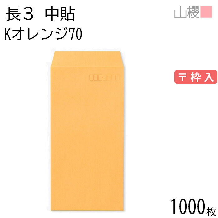 [ケース販売] 山櫻 封筒 長3 中貼 Kオレンジ 紙厚70g 〒枠入 1,000枚 / A4三折用 カラークラフト 無地 郵便番号枠あり 会社 事務用 業務用 書類 社用 ビジネス オフィス 縦長 縦型 00510004-1000