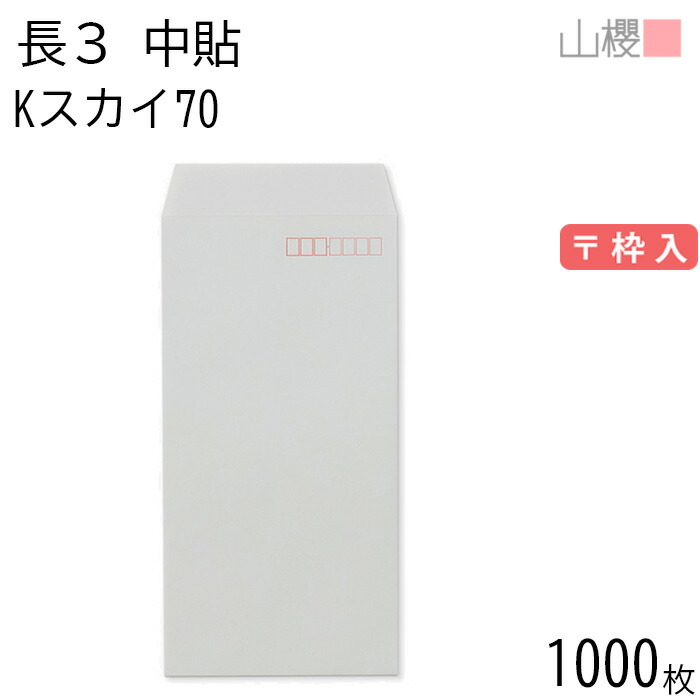 [ケース販売] 山櫻 封筒 長3 中貼 Kスカイ 紙厚70g 〒枠入 1,000枚 / A4三折用 カラークラフト 無地 郵便番号枠あり 会社 事務用 業務用 書類 社用 ビジネス オフィス 縦長 縦型 00510006-1000