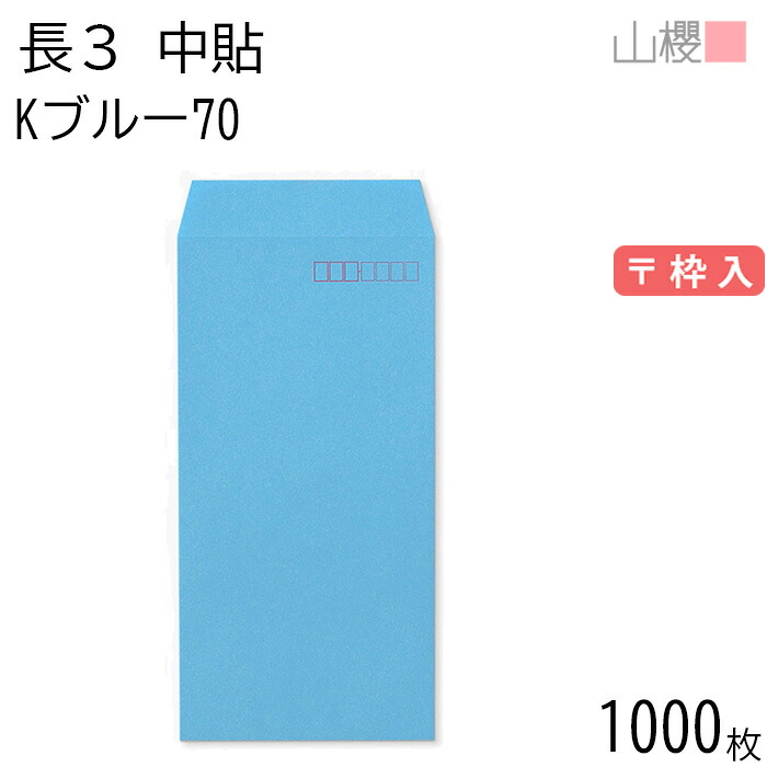 [ケース販売] 山櫻 封筒 長3 中貼 Kブルー 紙厚70g 〒枠入 1,000枚 / A4三折用 カラークラフト 無地 郵便番号枠あり 会社 事務用 業務用 書類 社用 ビジネス オフィス 縦長 縦型 00510009-1000