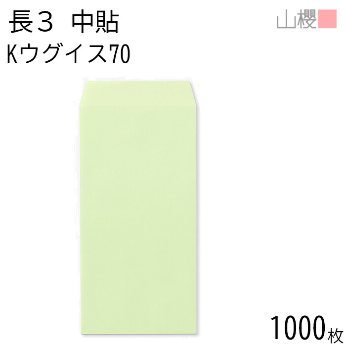 [ケース販売] 山櫻 封筒 長3 中貼 Kウグイス 紙厚70g 〒枠ナシ 1,000枚 / A4三折用 カラークラフト 無地 郵便番号枠なし 会社 事務用 業務用 書類 社用 ビジネス オフィス 縦長 縦型 00510021-1000