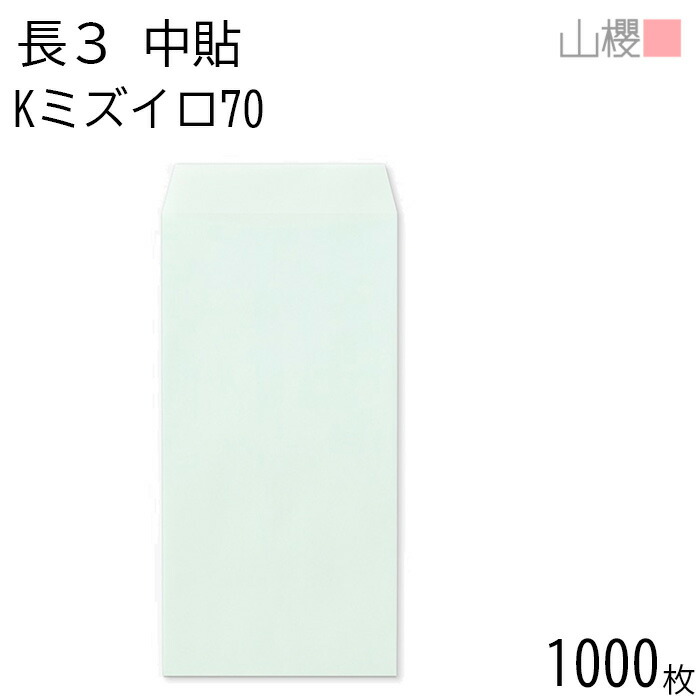 [ケース販売] 山櫻 封筒 長3 中貼 Kミズイロ 紙厚70g 〒枠ナシ 1,000枚 / A4三折用 カラークラフト 無地 郵便番号枠なし 会社 事務用 業務用 書類 社用 ビジネス オフィス 縦長 縦型 00510022-1000
