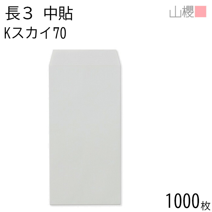 [ケース販売] 山櫻 封筒 長3 中貼 Kスカイ 紙厚70g 〒枠ナシ 1,000枚 / A4三折用 カラークラフト 無地 郵便番号枠なし 会社 事務用 業務用 書類 社用 ビジネス オフィス 縦長 縦型 00510024-1000