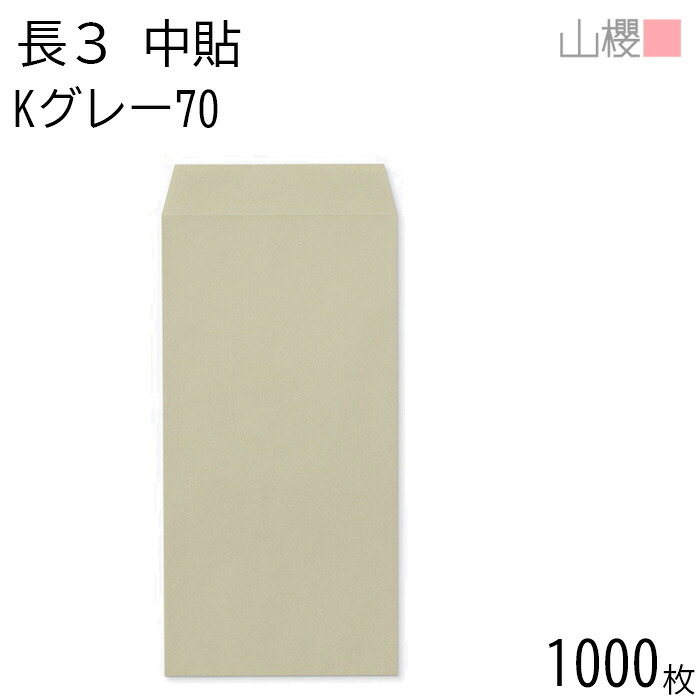 [ケース販売] 山櫻 封筒 長3 中貼 Kグレー 紙厚70g 〒枠ナシ 1,000枚 / A4三折用 カラークラフト 無地 郵便番号枠なし 会社 事務用 業務用 書類 社用 ビジネス オフィス 縦長 縦型 00510025-1000