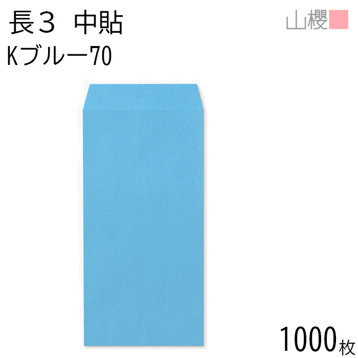 [ケース販売] 山櫻 封筒 長3 中貼 Kブルー 紙厚70g 〒枠ナシ 1,000枚 / A4三折用 カラークラフト 無地 郵便番号枠なし 会社 事務用 業務用 書類 社用 ビジネス オフィス 縦長 縦型 00510029-1000
