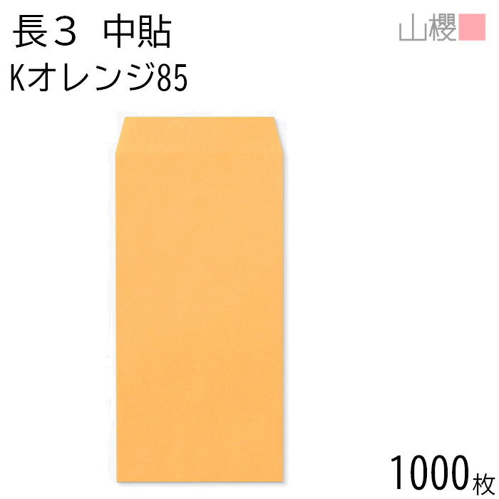 [ケース販売] 山櫻 封筒 長3 中貼 Kオレンジ 紙厚85g 〒枠ナシ 1,000枚 / A4三折用 カラークラフト 無地 郵便番号枠なし 会社 事務用 業務用 書類 社用 ビジネス オフィス 縦長 縦型 00511013-1000