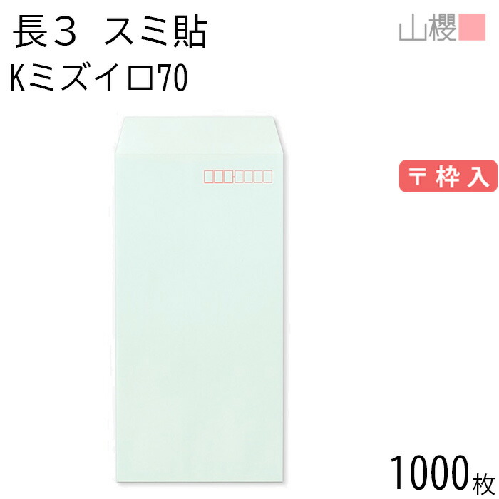 [ケース販売] 山櫻 封筒 長3 スミ貼 Kミズイロ 紙厚70g 〒枠入 1,000枚 / A4三折用 カラークラフト 無地 郵便番号枠あり 会社 事務用 業務用 書類 社用 ビジネス オフィス 縦長 縦型 00513014-1000