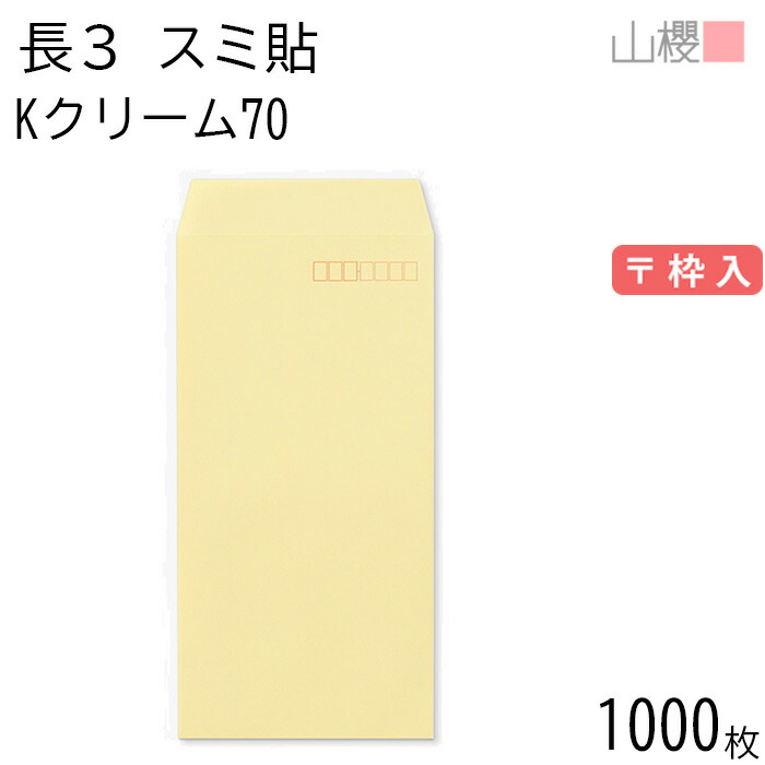 [ケース販売] 山櫻 封筒 長3 スミ貼 Kクリーム 紙厚70g 〒枠入 1,000枚 / A4三折用 カラークラフト 無地 郵便番号枠あり 会社 事務用 業務用 書類 社用 ビジネス オフィス 縦長 縦型 00513015-1000