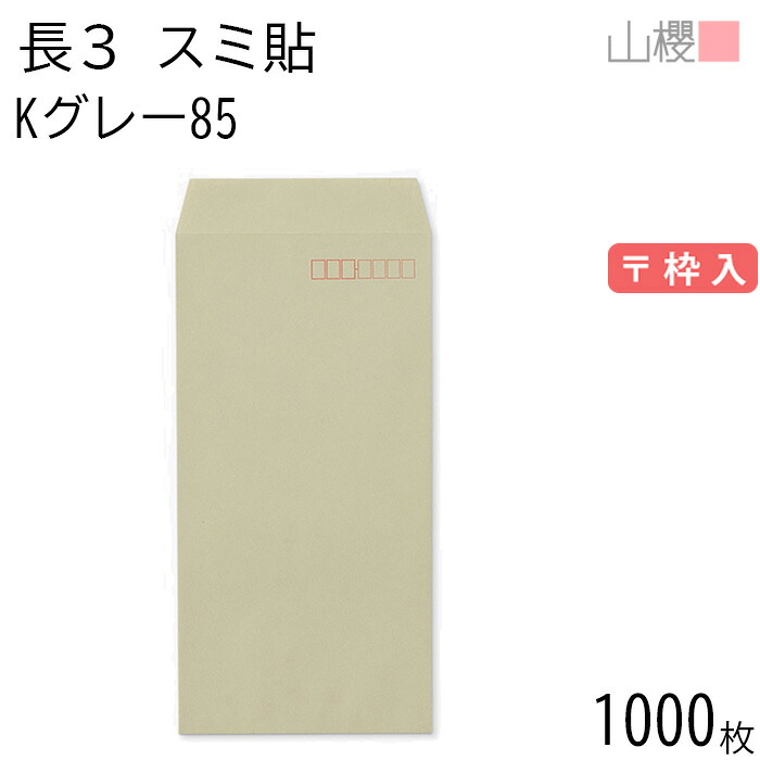 [ケース販売] 山櫻 封筒 長3 スミ貼 Kグレー 紙厚85g 〒枠入 1,000枚 / A4三折用 カラークラフト 無地 郵便番号枠あり 会社 事務用 業務用 書類 社用 ビジネス オフィス 縦長 縦型 00513029-1000