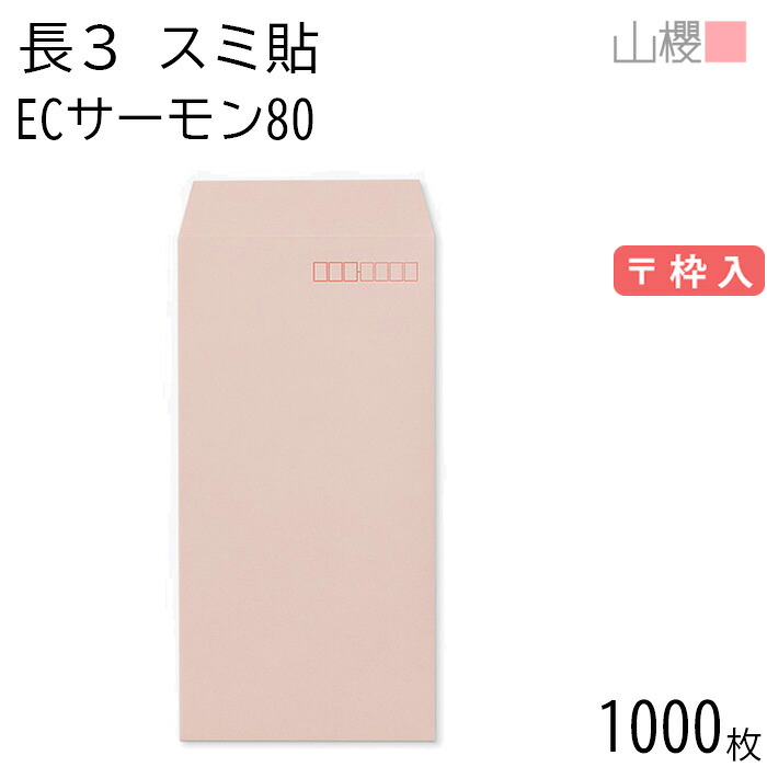 [ケース販売] 山櫻 封筒 長3 スミ貼 ECサーモン 紙厚80g 〒枠入 1,000枚 / A4三折用 パステルカラー 無地 郵便番号枠あり 会社 事務用 業務用 書類 社用 ビジネス オフィス 縦長 縦型 00513058-1000