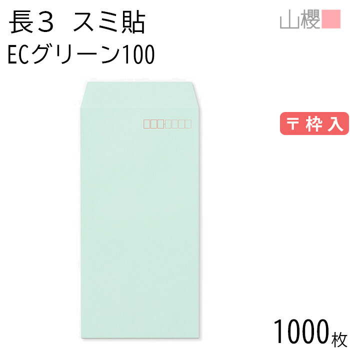 [容れもの売りわたす] 山櫻 状ぶくろ 長3 スミ貼 EC緑であることCoC 紙厚100g 〒枠入 1,000枚 / A4三折用 パステルカラー 無地 雁の使い電話番号枠あり 会社組織 事務用 御勤め用 書きもの 社用 商行為 事務室 縦長 縦型 00513063-1000