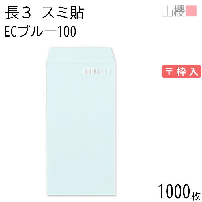 [ケース販売] 山櫻 封筒 長3 スミ貼 ECブルーCoC 紙厚100g 〒枠入 1,000枚 / A4三折用 パステルカラー 無地 郵便番号枠あり 会社 事務用 業務用 書類 社用 ビジネス オフィス 縦長 縦型 00513065-1000 5,906円