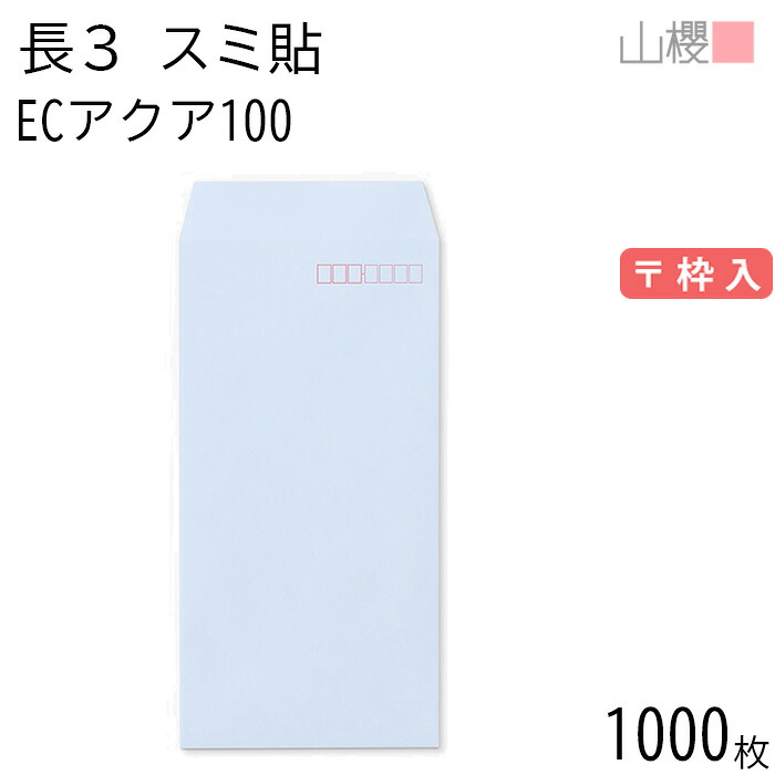 [ケース販売] 山櫻 封筒 長3 スミ貼 ECアクアCoC 紙厚100g 〒枠入 1,000枚 / A4三折用 パステルカラー 無地 郵便番号枠あり 会社 事務用 業務用 書類 社用 ビジネス オフィス 縦長 縦型 00513072-1000