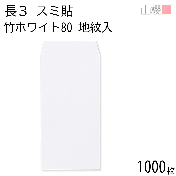 [ケース販売] 山櫻 封筒 長3 スミ貼 裏地紋入 竹ホワイトCoC 紙厚80g 〒枠ナシ 1,000枚 / A4三折用 白 無地 郵便番号枠なし 会社 事務用 業務用 書類 社用 ビジネス オフィス 縦長 縦型 00513099-1000