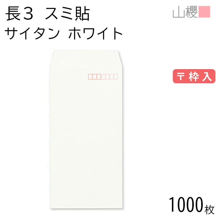 [ケース販売] 山櫻 封筒 長3 スミ貼 サイタン ホワイト 紙厚100g 〒枠入 1,000枚 / A4三折用 白 無地 郵便番号枠あり 会社 事務用 業務用 書類 社用 ビジネス オフィス 縦長 縦型 エンボス 特殊紙 00513102-1000