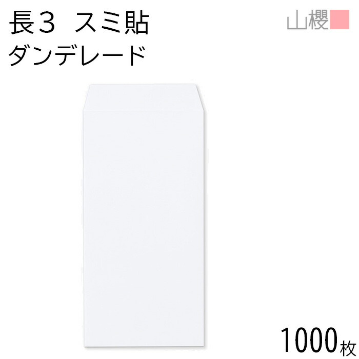 [ケース販売] 山櫻 封筒 長3 スミ貼 ダンデレードCoC 紙厚100g 〒枠ナシ 1,000枚 / A4三折用 白 無地 郵便番号枠なし 会社 事務用 業務用 書類 社用 ビジネス オフィス 縦長 縦型 おしゃれ 縞模様 00513113-1000