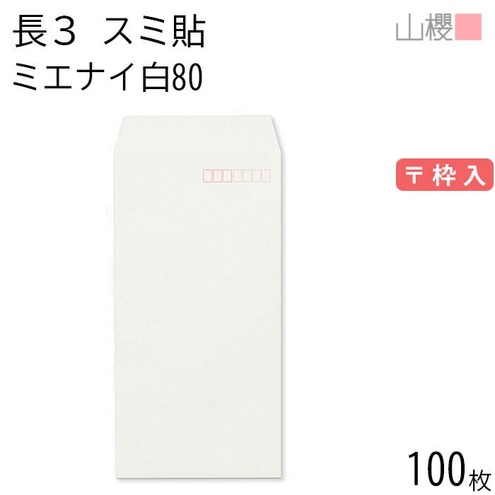 楽天市場】山櫻 封筒 長3 スミ貼 ミエナイ白 紙厚100g 〒枠ナシ 100枚