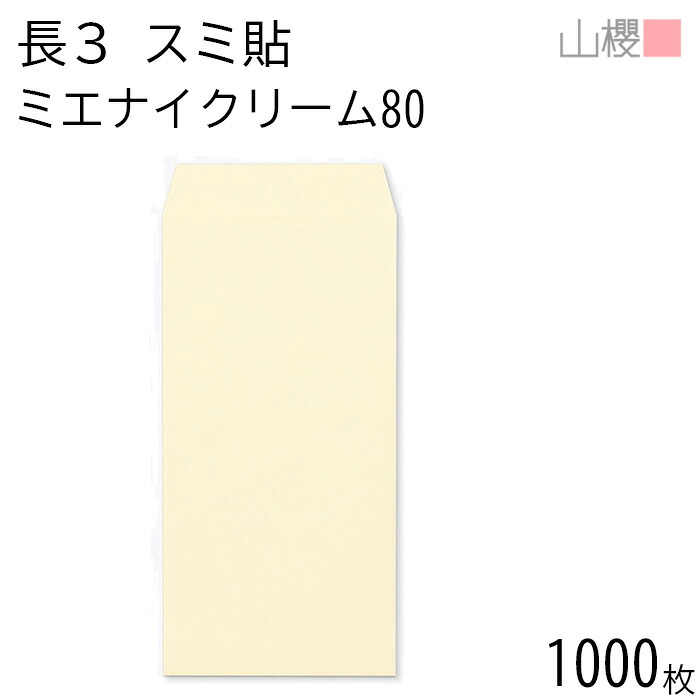 [ケース販売] 山櫻 封筒 長3 スミ貼 ミエナイクリーム 80g 〒枠ナシ 1,000枚 / 透け防止加工 A4三折用 無地 郵便番号枠なし 会社 事務用 業務用 書類 社用 ビジネス オフィス 縦長 縦型 00513151-1000｜紙製品の 山櫻　店