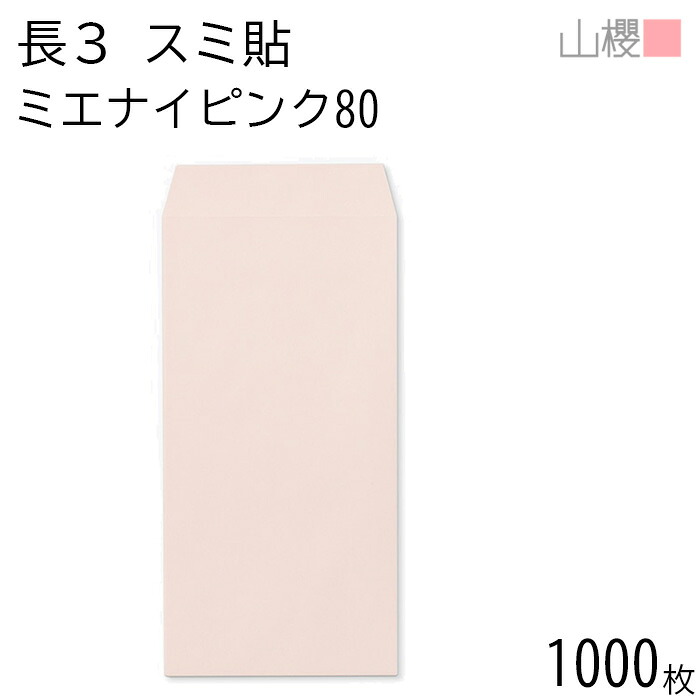 [ケース販売] 山櫻 封筒 長3 スミ貼 ミエナイピンク 紙厚80g 〒枠ナシ 1,000枚 / 透け防止加工 A4三折用 無地 郵便番号枠なし 会社 事務用 業務用 書類 社用 ビジネス オフィス 縦長 縦型 00513152-1000