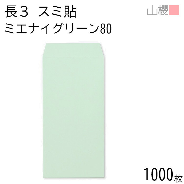 [ケース販売] 山櫻 封筒 長3 スミ貼 ミエナイグリーン 紙厚80g 〒枠ナシ 1,000枚 / 透け防止加工 A4三折用 無地 郵便番号枠なし 会社 事務用 業務用 書類 社用 ビジネス オフィス 縦長 縦型 00513153-1000