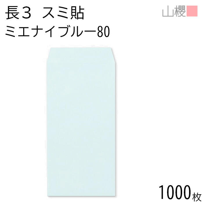 [ケース販売] 山櫻 封筒 長3 スミ貼 ミエナイブルー 紙厚80g 〒枠ナシ 1,000枚 / 透け防止加工 A4三折用 無地 郵便番号枠なし 会社 事務用 業務用 書類 社用 ビジネス オフィス 縦長 縦型 00513155-1000
