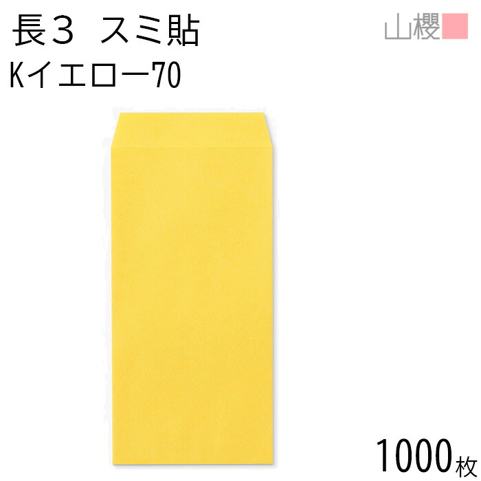 [ケース販売] 山櫻 封筒 長3 スミ貼 Kイエロー 紙厚70g 〒枠ナシ 1,000枚 / A4三折用 カラークラフト 無地 郵便番号枠なし 会社 事務用 業務用 書類 社用 ビジネス オフィス 縦長 縦型 00513205-1000