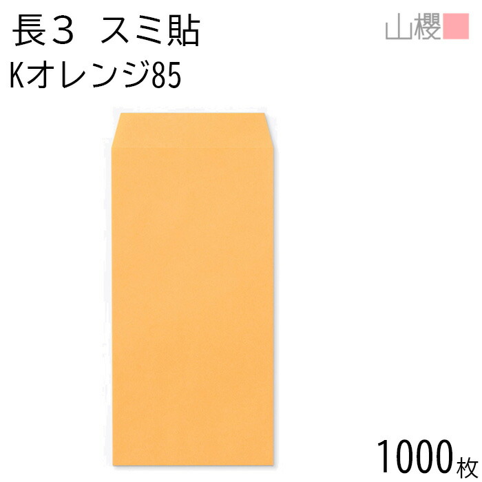 [ケース販売] 山櫻 封筒 長3 スミ貼 Kオレンジ 紙厚85g 〒枠ナシ 1,000枚 / A4三折用 カラークラフト 無地 郵便番号枠なし 会社 事務用 業務用 書類 社用 ビジネス オフィス 縦長 縦型 00513224-1000