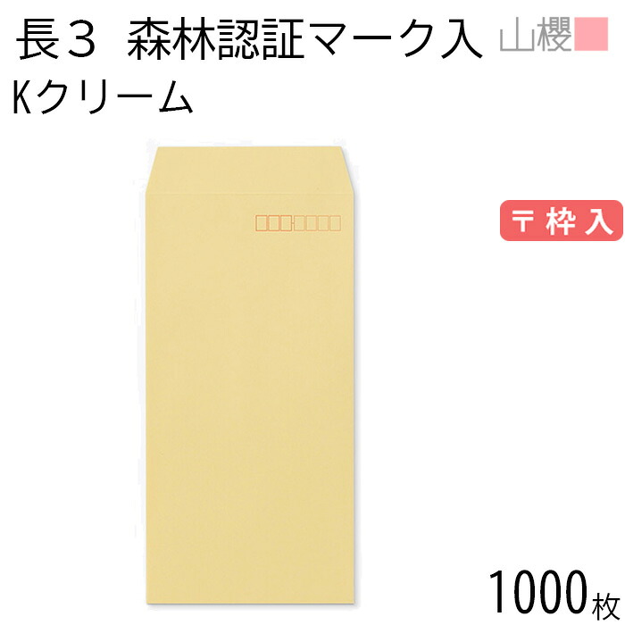 [ケース販売] 山櫻 封筒 長3 スミ貼 森林認証マーク入 Kクリーム 紙厚85g 〒枠入 1,000枚 / A4三折用 カラークラフト 無地 郵便番号枠あり 会社 事務用 業務用 書類 社用 ビジネス オフィス 縦長 縦型 FSC(R)マーク入り 00513423-1000