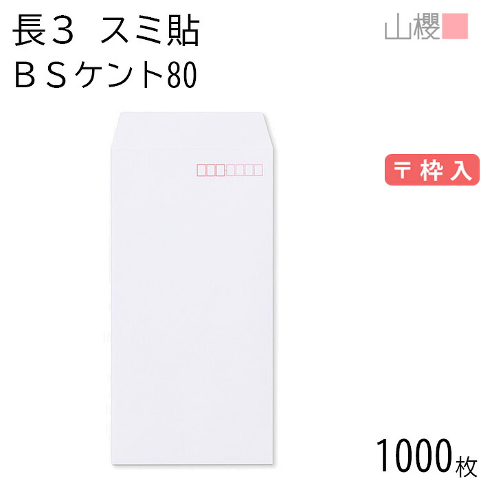 [ケース販売] 山櫻 封筒 長3 スミ貼 BSケントCoC 紙厚80g 〒枠入 1,000枚 / A4三折用 白 無地 郵便番号枠あり 会社 事務用 業務用 書類 社用 ビジネス オフィス 縦長 縦型 00513501-1000