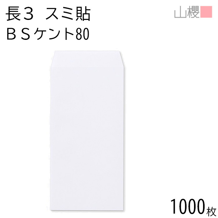 [ケース販売] 山櫻 封筒 長3 スミ貼 BSケントCoC 紙厚80g 〒枠ナシ 1,000枚 / A4三折用 白 無地 郵便番号枠なし 会社 事務用 業務用 書類 社用 ビジネス オフィス 縦長 縦型 00513502-1000