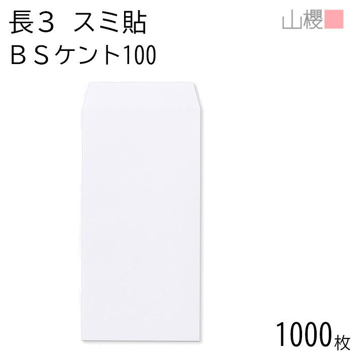 [ケース販売] 山櫻 封筒 長3 スミ貼 BSケントCoC 紙厚100g 〒枠ナシ 1,000枚 / A4三折用 白 無地 郵便番号枠なし 会社 事務用 業務用 書類 社用 ビジネス オフィス 縦長 縦型 00513504-1000