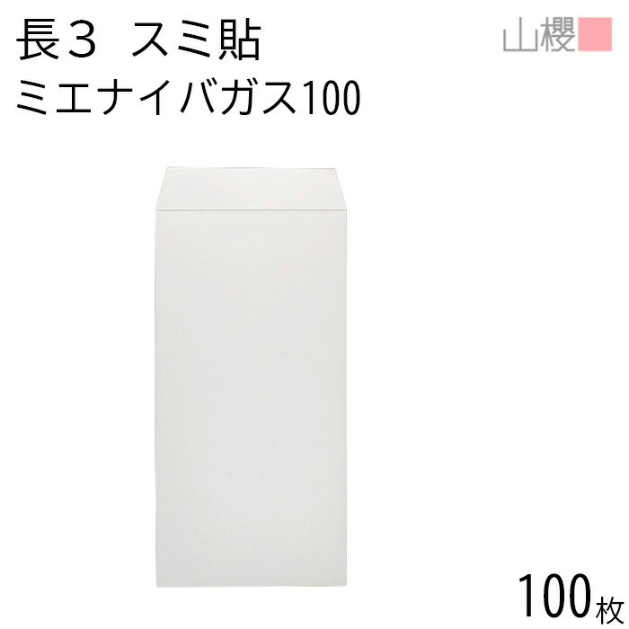 楽天市場】山櫻 封筒 長3 スミ貼 ミエナイ白 紙厚100g 〒枠ナシ 100枚