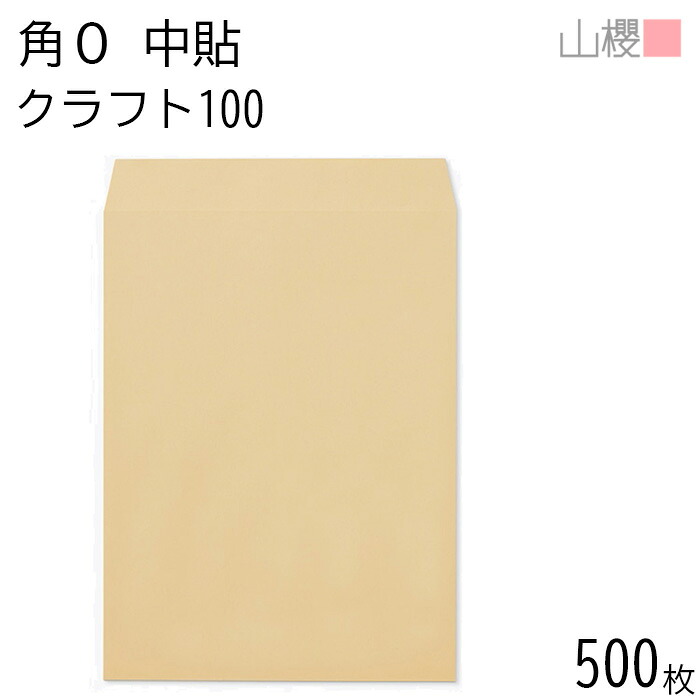 [ケース販売] 山櫻 封筒 角0 中貼 クラフトCoC 紙厚100g 〒枠ナシ 500枚 / B4用 茶封筒 無地 郵便番号枠なし 会社 事務用 業務用 書類 社用 ビジネス オフィス 縦長 縦型 00522004-0500