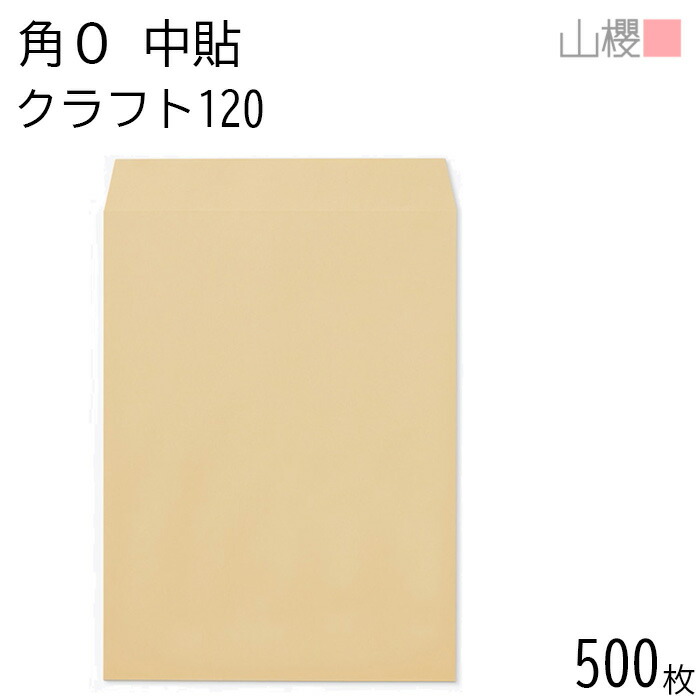 [ケース販売] 山櫻 封筒 角0 中貼 クラフトCoC 紙厚120g 〒枠ナシ 500枚 / B4用 茶封筒 無地 郵便番号枠なし 会社 事務用 業務用 書類 社用 ビジネス オフィス 縦長 縦型 00522007-0500