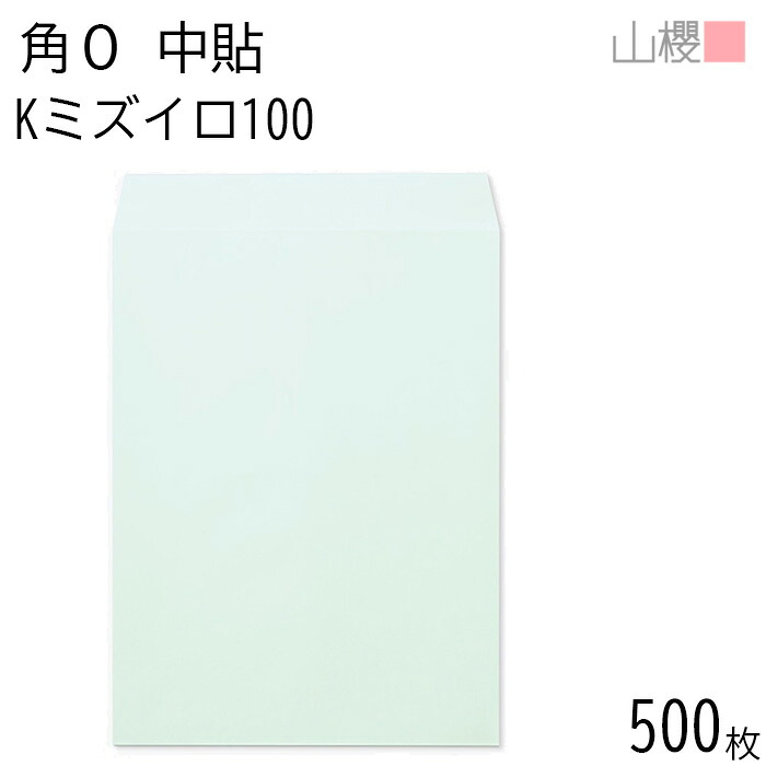 [ケース販売] 山櫻 封筒 角0 中貼 Kミズイロ 100g 〒枠ナシ 500枚 / B4用 カラークラフト 無地 郵便番号枠なし 会社 事務用 業務用 書類 社用 ビジネス オフィス 縦長 縦型 00524002-0500｜紙製品の 山櫻　店