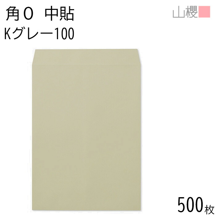 [ケース販売] 山櫻 封筒 角0 中貼 Kグレー 紙厚100g 〒枠ナシ 500枚 / B4用 カラークラフト 無地 郵便番号枠なし 会社 事務用 業務用 書類 社用 ビジネス オフィス 縦長 縦型 00524007-0500