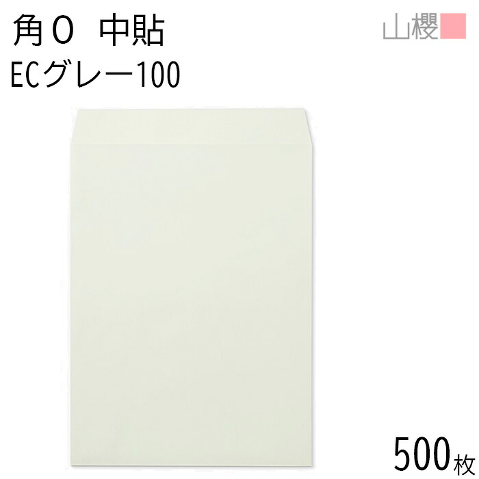 [ケース販売] 山櫻 封筒 角0 中貼 ECグレーCoC 紙厚100g 〒枠ナシ 500枚 / B4用 パステルカラー 無地 郵便番号枠なし 会社 事務用 業務用 書類 社用 ビジネス オフィス 縦長 縦型 00524024-0500