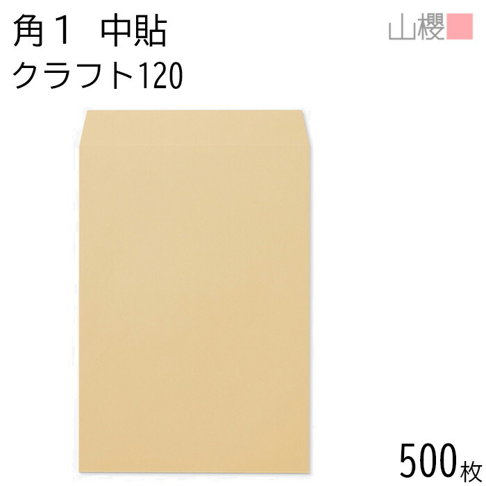 [ケース販売] 山櫻 封筒 角1 中貼 クラフトCoC 紙厚120g 〒枠ナシ 500枚 / B4用 茶封筒 無地 郵便番号枠なし 会社 事務用 業務用 書類 社用 ビジネス オフィス 縦長 縦型 00525007-0500