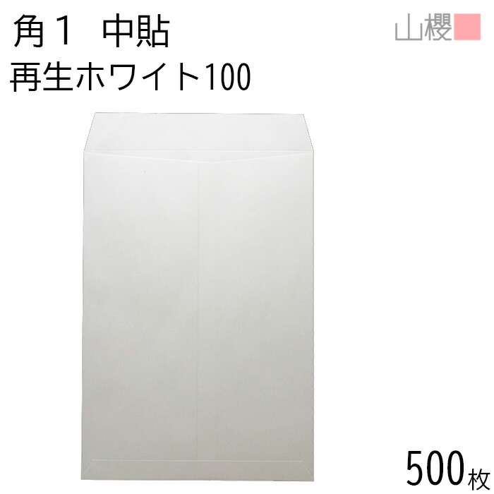 [ケース販売] 山櫻 封筒 角1 中貼 ホワイトR40CoC 紙厚100g 〒枠ナシ 500枚 / B4用 白 無地 郵便番号枠なし 会社 事務用 業務用 書類 社用 ビジネス オフィス 縦長 縦型 00526003-0500