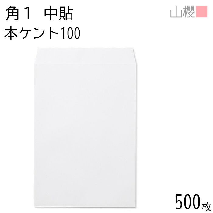 [ケース販売] 山櫻 封筒 角1 中貼 本ケントCoC 紙厚100g 〒枠ナシ 500枚 / B4用 白 無地 郵便番号枠なし 会社 事務用 業務用 書類 社用 ビジネス オフィス 縦長 縦型 00526004-0500
