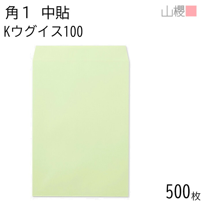 [ケース販売] 山櫻 封筒 角1 中貼 Kウグイス 100g 〒枠ナシ 500枚 / B4用 カラークラフト 無地 郵便番号枠なし 会社 事務用 業務用 書類 社用 ビジネス オフィス 縦長 縦型 00527001-0500｜紙製品の 山櫻　店