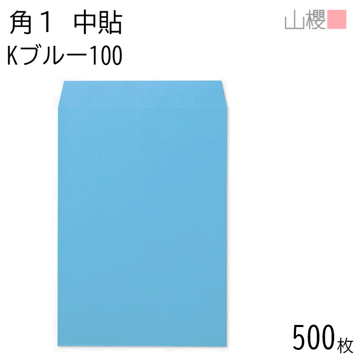 [ケース販売] 山櫻 封筒 角1 中貼 Kブルー 100g 〒枠ナシ 500枚 / B4用 カラークラフト 無地 郵便番号枠なし 会社 事務用 業務用 書類 社用 ビジネス オフィス 縦長 縦型 00527009-0500｜紙製品の 山櫻　店