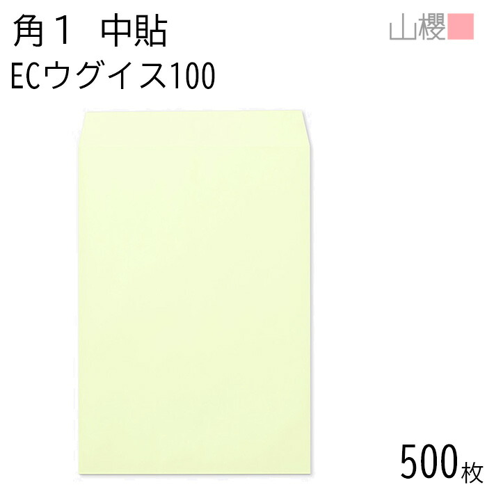 [ケース販売] 山櫻 封筒 角1 中貼 ECウグイス 100g 〒枠ナシ 500枚 / B4用 パステルカラー 無地 郵便番号枠なし 会社 事務用 業務用 書類 社用 ビジネス オフィス 縦長 縦型 00528007-0500｜紙製品の 山櫻　店
