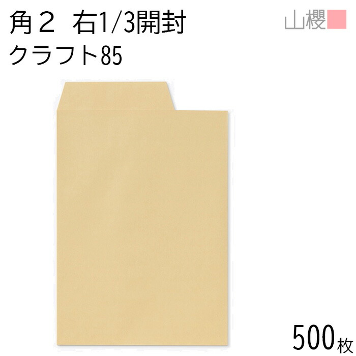 [ケース販売] 山櫻 封筒 角2 中貼 開封(右1/3) クラフトCoC 紙厚85g 〒枠ナシ 500枚 / A4用 茶封筒 無地 郵便番号枠なし 会社 事務用 業務用 書類 社用 ビジネス オフィス 縦長 縦型 00529007-0500