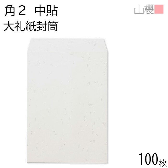 山櫻 封筒 長3 窓付 中貼 A850 ミエナイ白 紙厚80g テープ付 〒枠ナシ