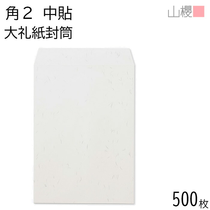 [容れもの売りわたす] 山櫻 状ぶくろ 角2 中貼 大礼紙 紙厚125g 〒枠有りの実 500枚 / A4用 和紙調 無地 雁の使い電話番号枠なし 会社組織 事務用 御勤め用 書きもの 社用 商行為 事務室 御御辞儀 縦長 縦型 00530009-0500