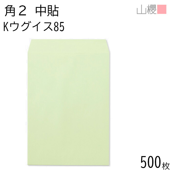 [ケース販売] 山櫻 封筒 角2 中貼 Kウグイス 紙厚85g 〒枠ナシ 500枚 / A4用 カラークラフト 無地 郵便番号枠なし 会社 事務用 業務用 書類 社用 ビジネス オフィス 縦長 縦型 00531001-0500