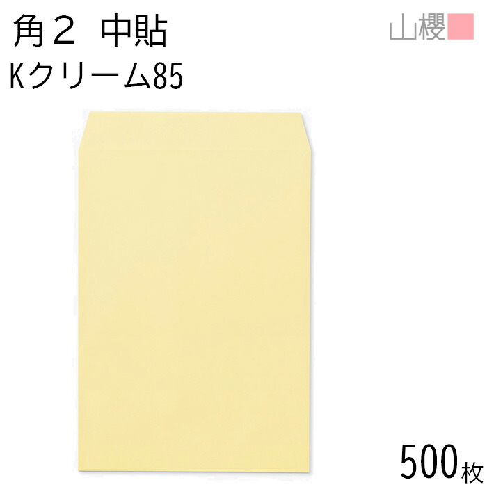 [ケース販売] 山櫻 封筒 角2 中貼 Kクリーム 紙厚85g 〒枠ナシ 500枚 / A4用 カラークラフト 無地 郵便番号枠なし 会社 事務用 業務用 書類 社用 ビジネス オフィス 縦長 縦型 00531003-0500