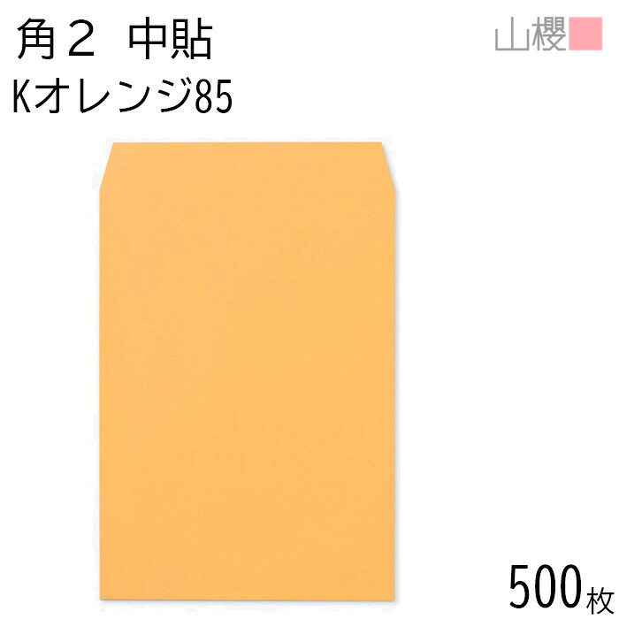 [ケース販売] 山櫻 封筒 角2 中貼 Kオレンジ 紙厚85g 〒枠ナシ 500枚 / A4用 カラークラフト 無地 郵便番号枠なし 会社 事務用 業務用 書類 社用 ビジネス オフィス 縦長 縦型 00531004-0500