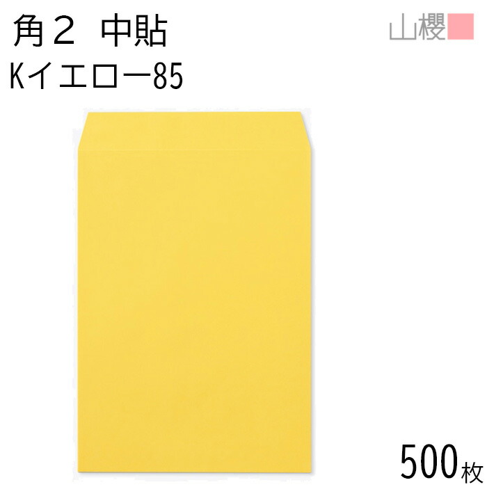 [ケース販売] 山櫻 封筒 角2 中貼 Kイエロー 紙厚85g 〒枠ナシ 500枚 / A4用 カラークラフト 無地 郵便番号枠なし 会社 事務用 業務用 書類 社用 ビジネス オフィス 縦長 縦型 00531005-0500